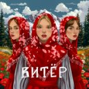 Витёр - Ой ты, Ванька ()