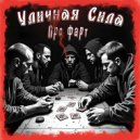 Уличная Сила - Про фарт ()