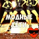 ALEXEY AE - МОДНЫЕ ТЁТИ