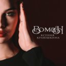 Ксения Краюшкина - Роман ()