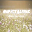 Фар Ист Даллас - Остров мечты ()