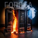 Vitaly Sazonov - Голоса ()