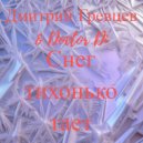 Дмитрий Гревцев & Doctor Di - Снег тихонько тает ()