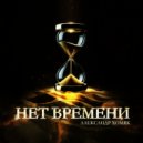 Александр Хомяк - Нет времени ()
