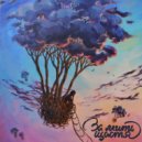 За мить щастя - Я в мечтах (Original Mix)