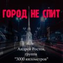 3000 Километров - Город не спит ()