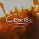 Свойтон - Окошко (Original Mix)