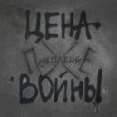 Поколение X - Цена войны ()