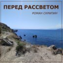 Роман Скрипин - Перед рассветом ()