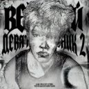 признак твоего порока & whobeefme - Who are you ()