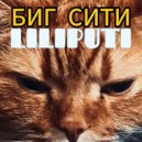 LILIPUTI - БИГ СИТИ ()
