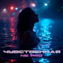 NE PRO - Чувственная ()