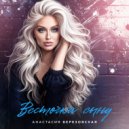 Анастасия Березовская - Весточка сыну ()