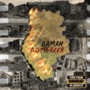 ДАМАН - ДОМБАССА ()