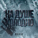BERIS - На душе холодно ()