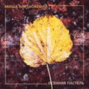 Миша Бортновский - Осенняя пастель ()