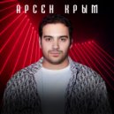 Арсен Крым - Не вдвоем ()