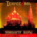 Декресталь - Эпицентр Веры ()