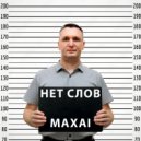 MAXAI - Нет слов ()