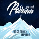 Дмитрий Родина - Насладись мечтой ()