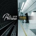 Дмитрий Родина - Наша станция ()