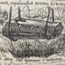 корова павла смердякова - дожитие ()