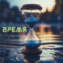 Сергей Макаркин - Время ()
