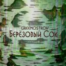 GREENOSTROV - Берёзовый Сок ()