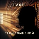 LVXII - Тени сомнений ()