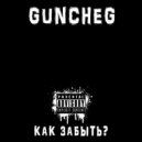 GUNCHEG - КАК ЗАБЫТЬ? ()