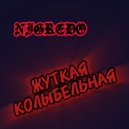 Nigredo - Жуткая колыбельная ()