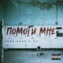 RARE & petroglif - ПОМОГИ МНЕ ()