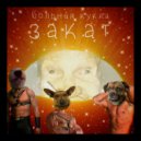 Больная Кукла - Закат ()