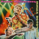 Роман Мексиканец & Миша Веточкин - НА СТОЛЕ ()