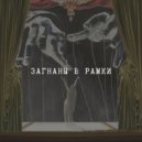 Екатерина Юша (YUSHA) - Загнаны в рамки (2.0)