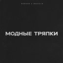 RAMOOR & Макси.М - МОДНЫЕ ТРЯПКИ (Original Mix)