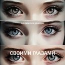 M.D. Максим Данилов - своими глазами ()