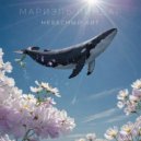 Мариэль Линдар - Небесный кит ()