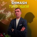 SHMASH - Ты лучшая ()