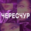 Чересчур - Был не прав ()