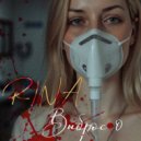 RINA - Выброс 0 ()