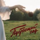 Selling Love - Пустеющий сад ()