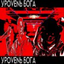 PSYXOKXD & DEXDLYPLAYA - БОГОПОDОБNОСТЬ ()