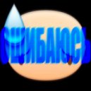 LyingYan - Ошибаюсь ()