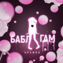 КРАМБЛ - Бабл Гам ()