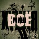 SunKen - Миш все хуйня ()