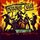 Юризм головного мозга - Любовь - это хороший кейс ()