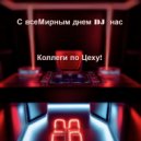 A-NUBI-S,Boris Brejcha - День ДиДжея ()