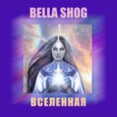 BELLA SHOG - ВСЕЛЕННАЯ ()