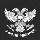 афоня рекордс & ©mex - письма убитого человека ()